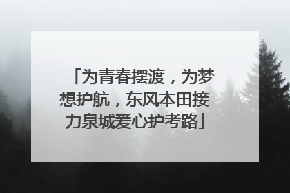为青春摆渡，为梦想护航，东风本田接力泉城爱心护考路